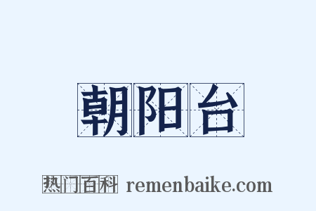 朝阳台是什么意思的图片